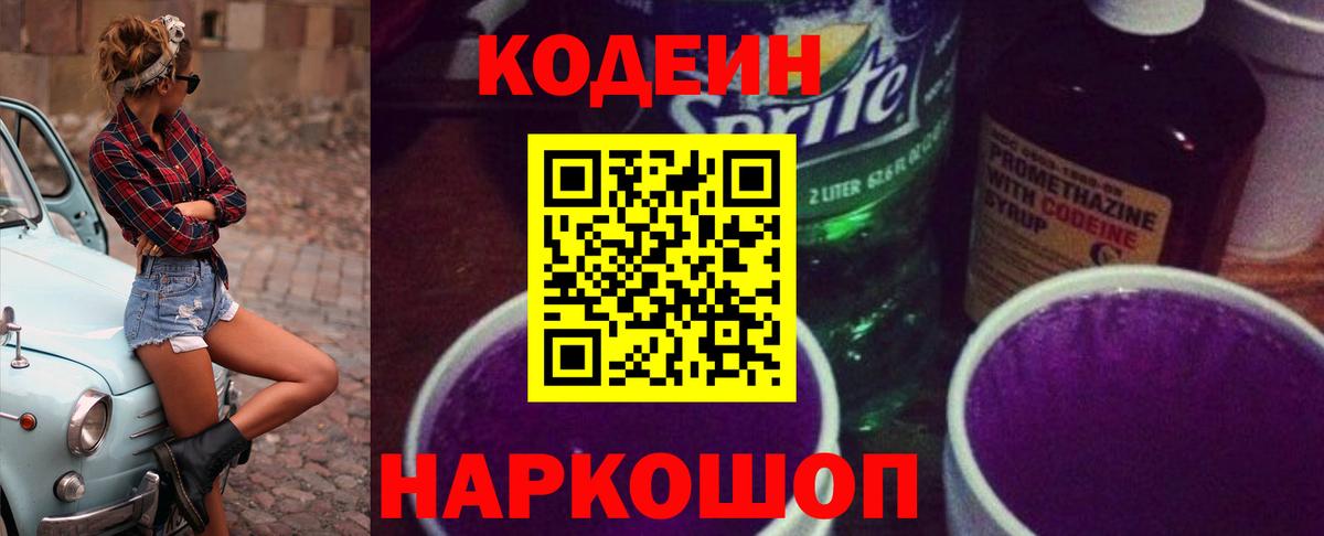 Кодеин напиток Lean (лин)  Вход с VPN  Комсомольск-на-Амуре  Codein Purple Drank 